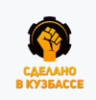 СДЕЛАНО В КУЗБАССЕ